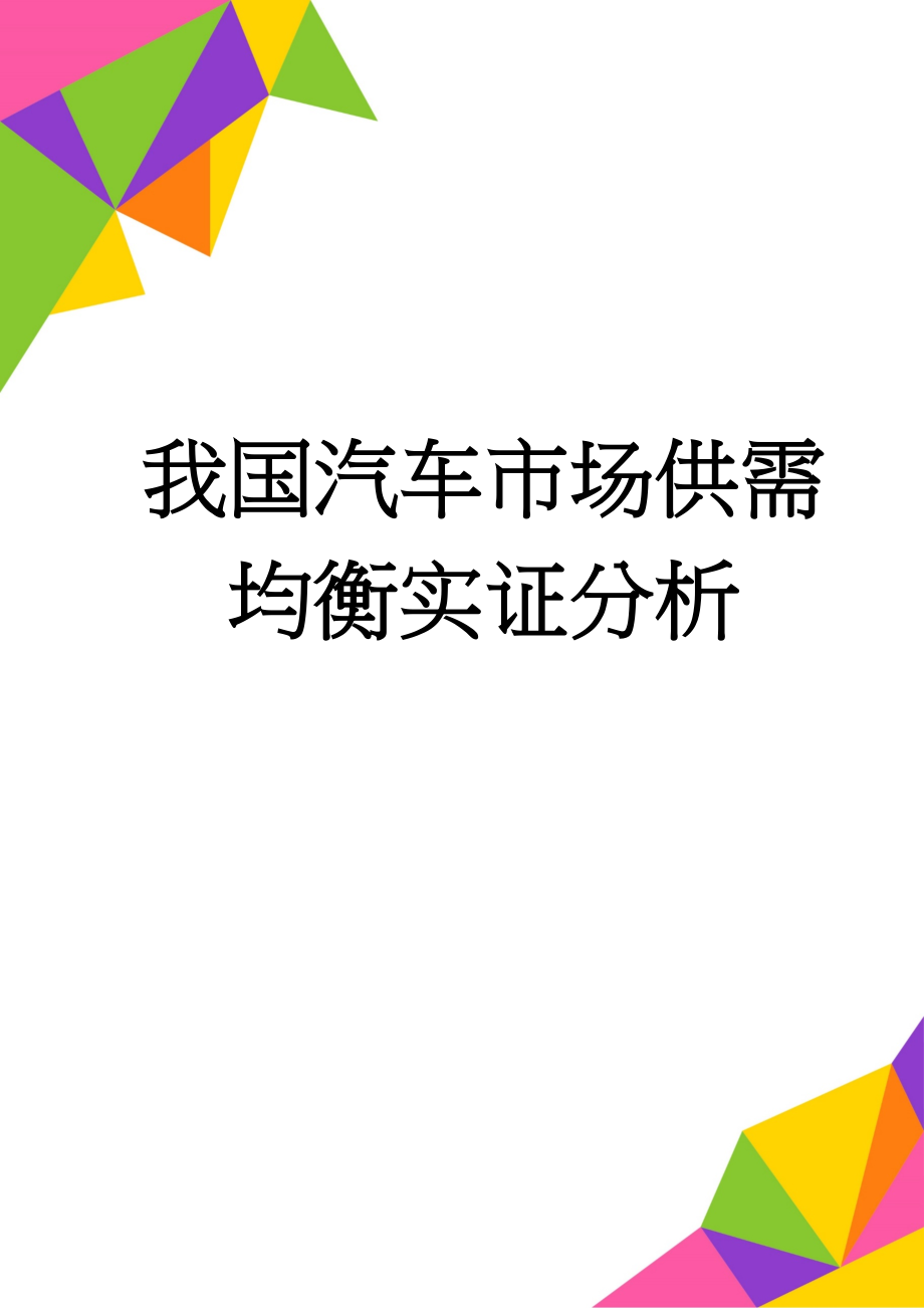 我国汽车市场供需均衡实证分析(10页).doc_第1页