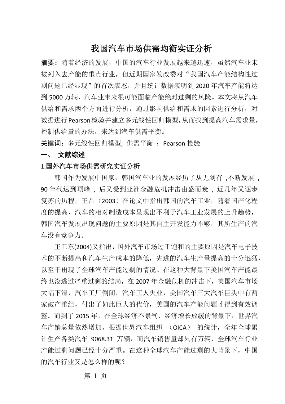 我国汽车市场供需均衡实证分析(10页).doc_第2页