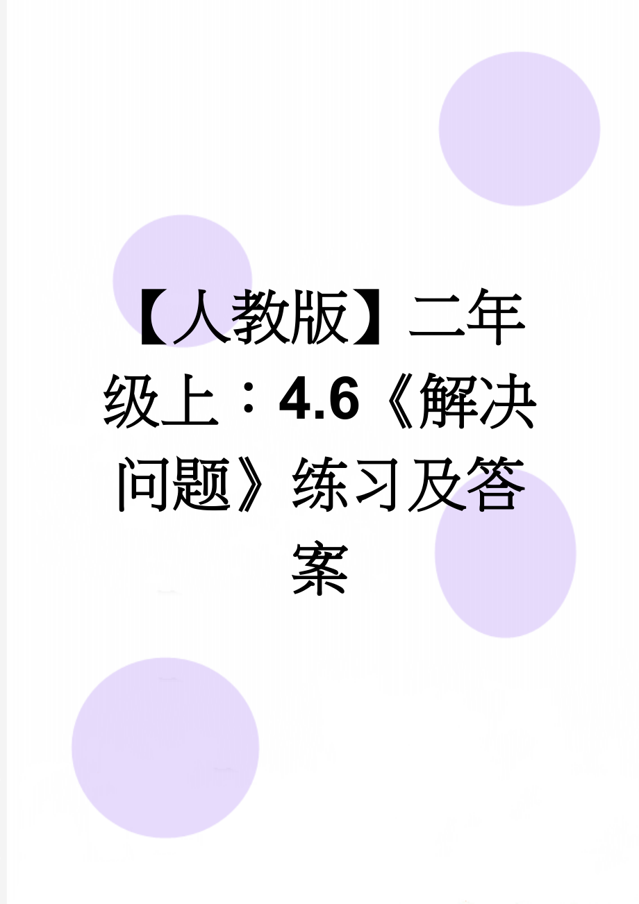 【人教版】二年级上：4.6《解决问题》练习及答案(2页).doc_第1页