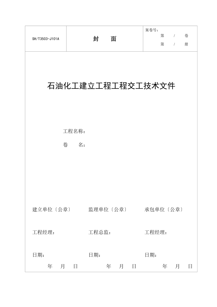 建设工程施工验收质量控制资料表格-通用表格.doc_第1页