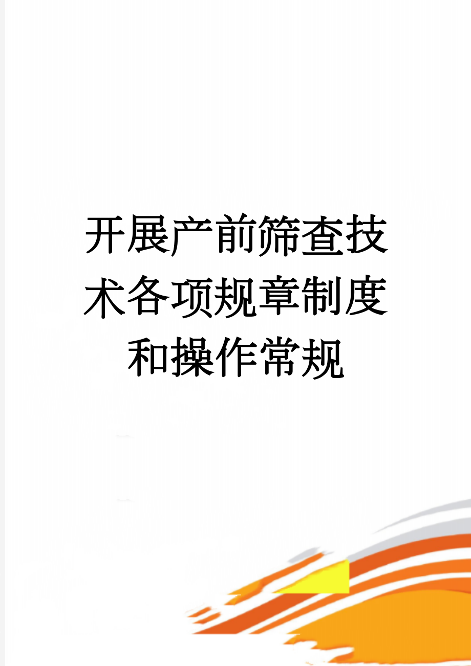 开展产前筛查技术各项规章制度和操作常规(21页).doc_第1页