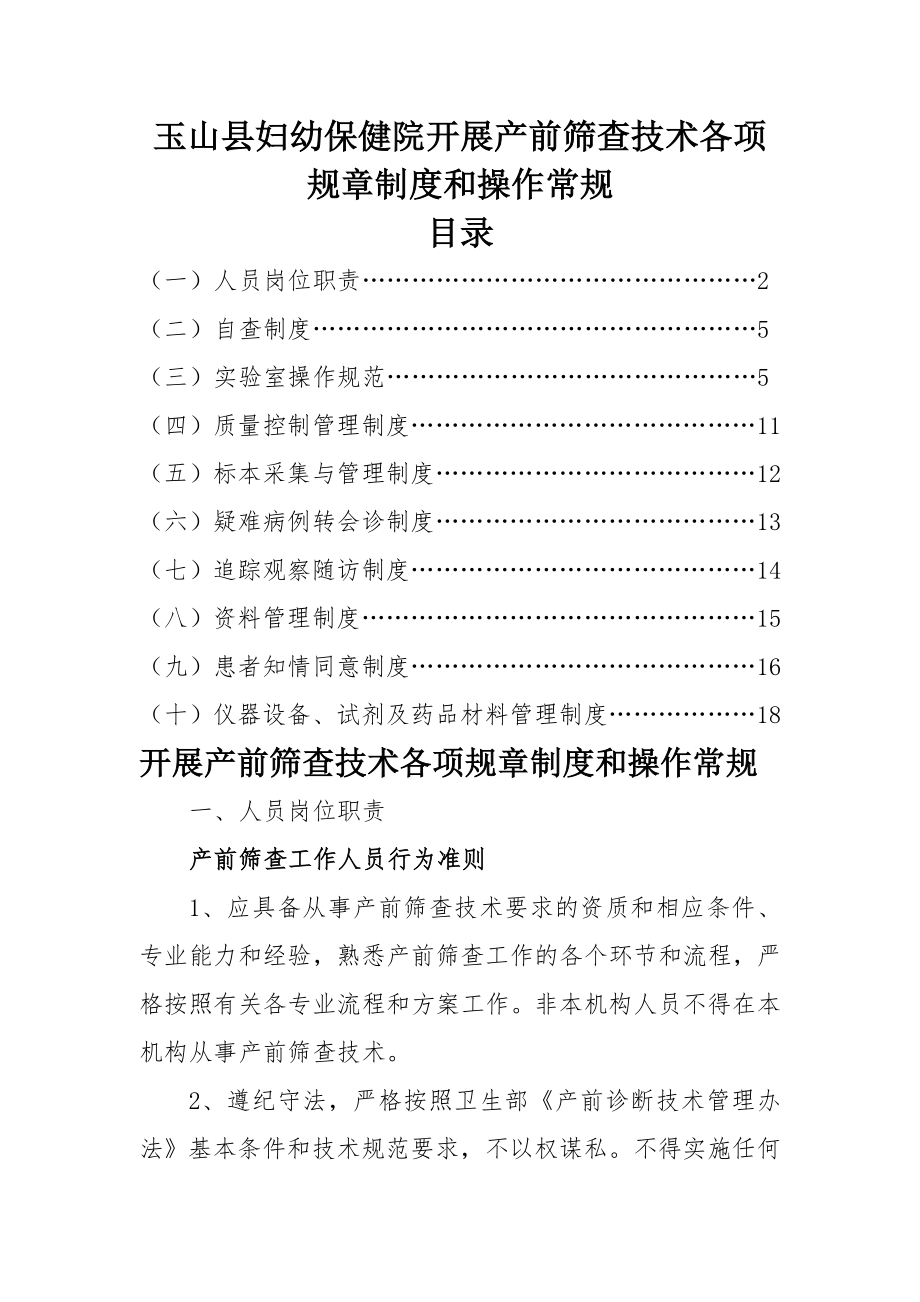 开展产前筛查技术各项规章制度和操作常规(21页).doc_第2页