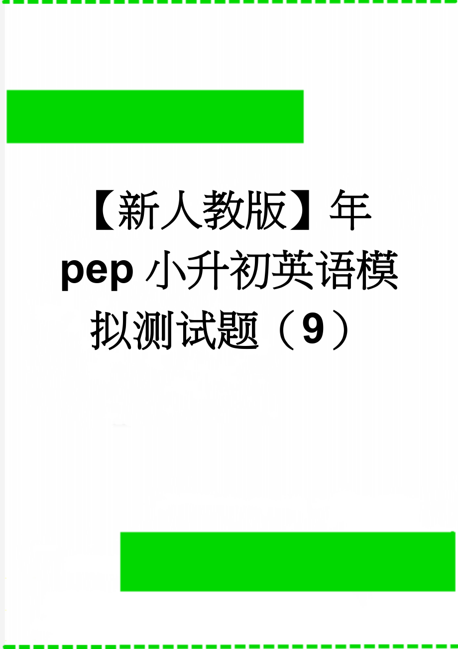 【新人教版】年pep小升初英语模拟测试题（9）(5页).doc_第1页