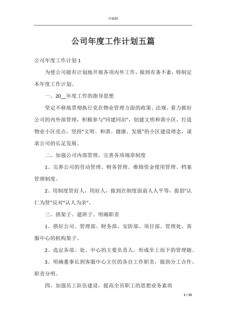 公司年度工作计划五篇_1.docx_第1页