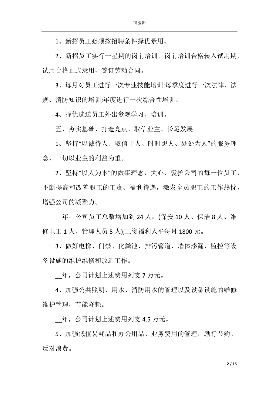 公司年度工作计划五篇_1.docx_第2页