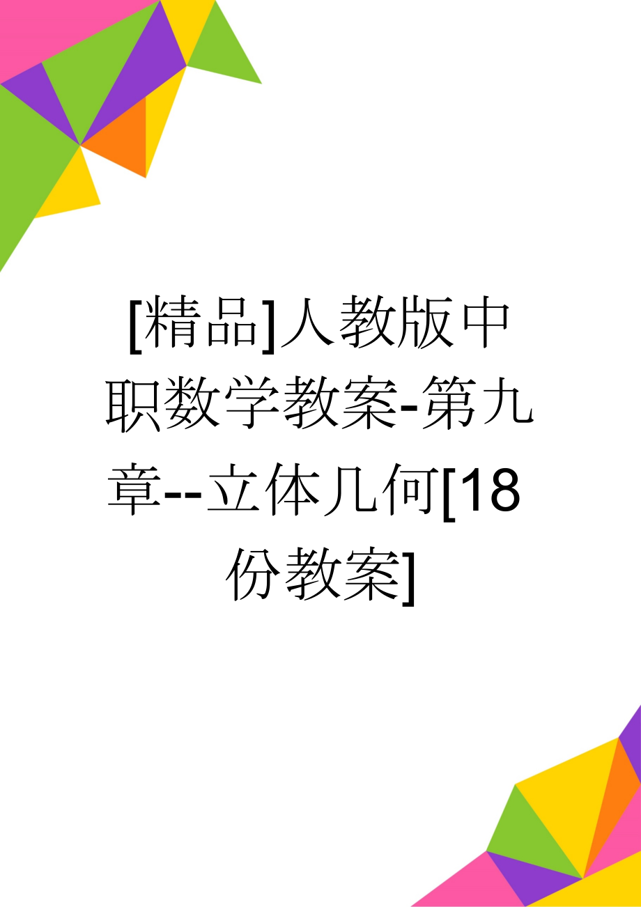 [精品]人教版中职数学教案-第九章--立体几何[18份教案](58页).doc_第1页