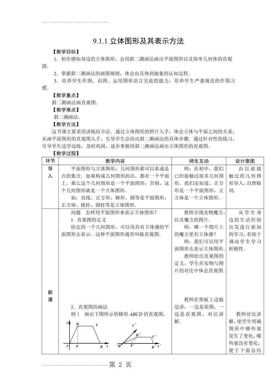 [精品]人教版中职数学教案-第九章--立体几何[18份教案](58页).doc_第2页