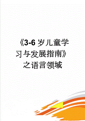 《3-6岁儿童学习与发展指南》之语言领域(10页).doc