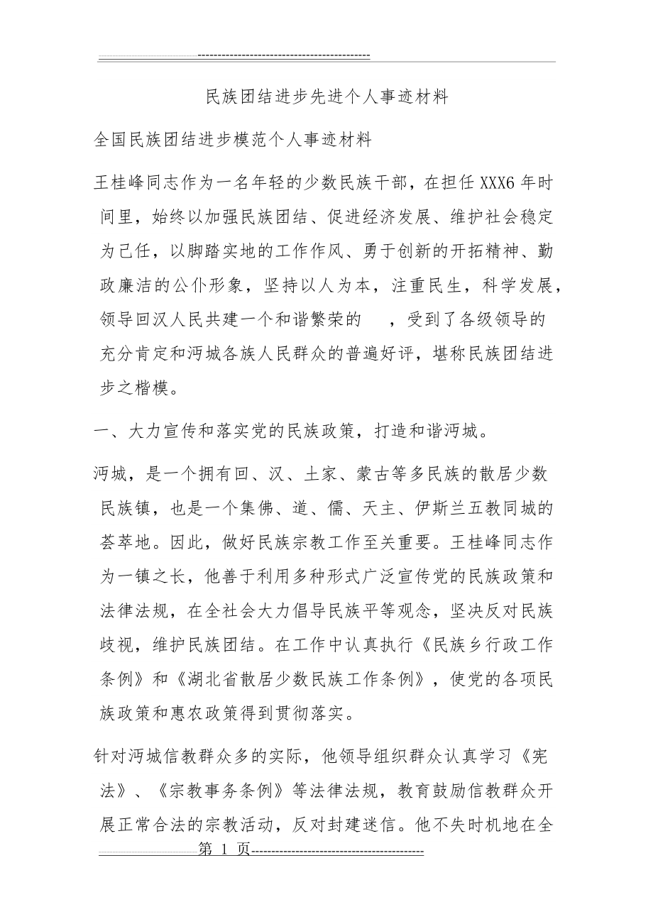 民族团结事迹材料(6页).docx_第1页