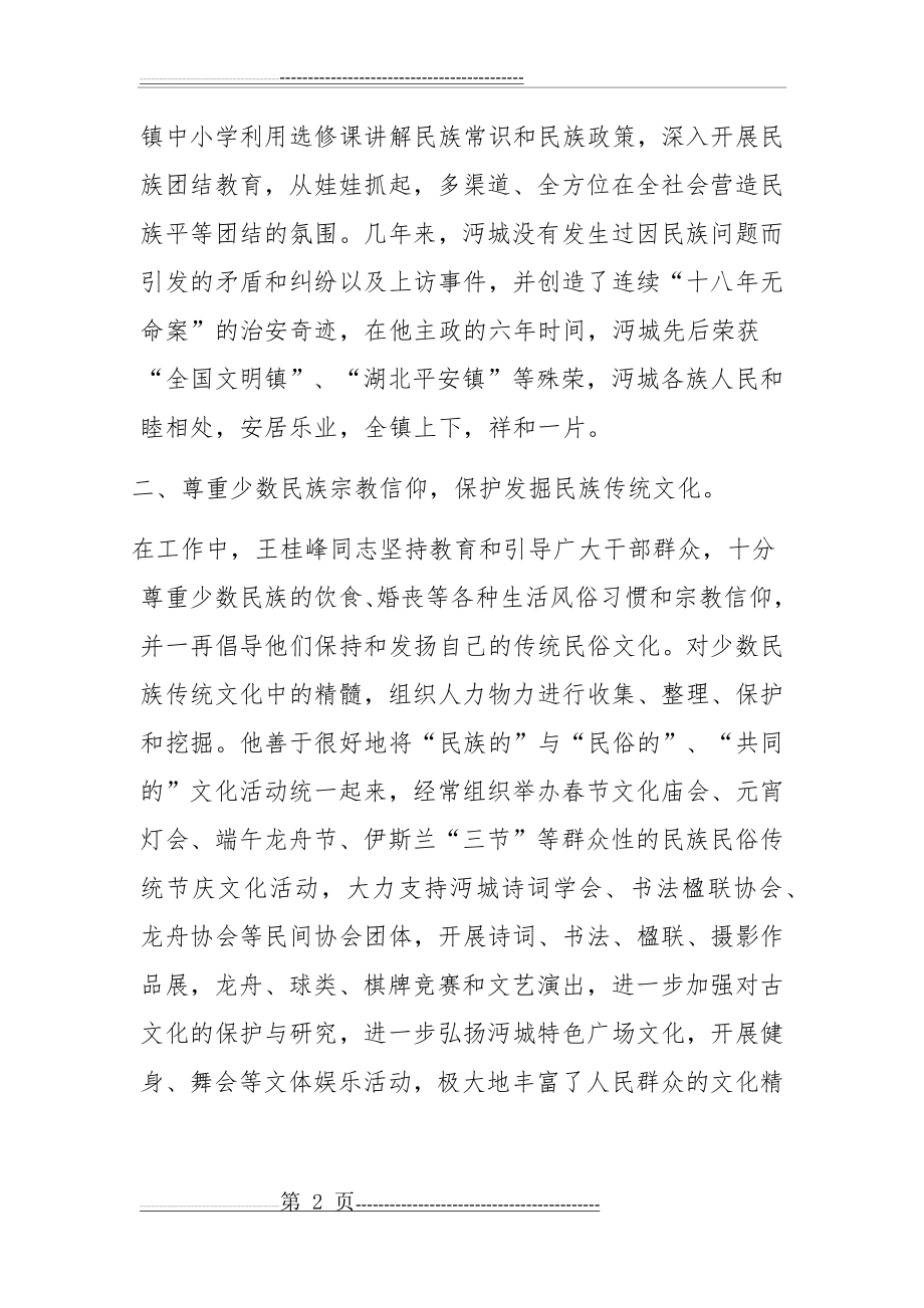 民族团结事迹材料(6页).docx_第2页