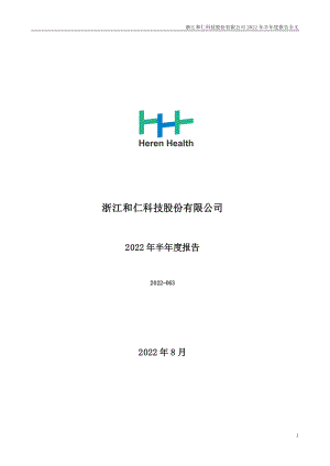 和仁科技：2022年半年度报告.PDF