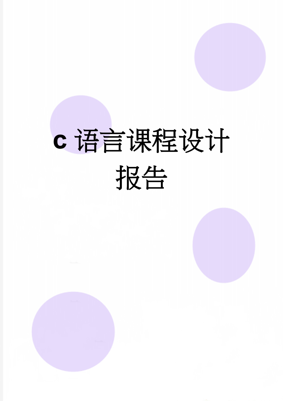 c语言课程设计报告(16页).doc_第1页