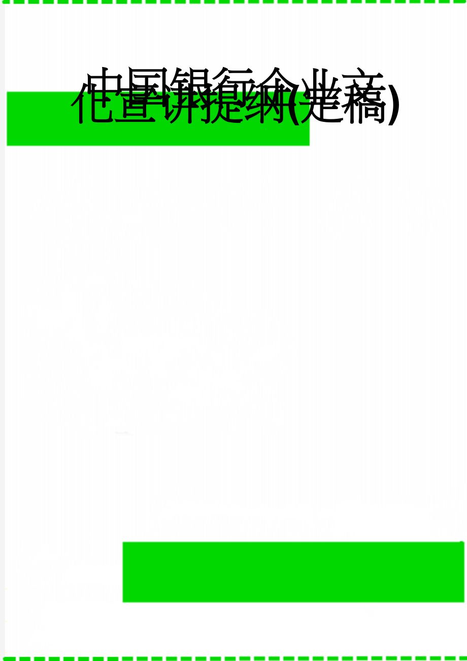 中国银行企业文化宣讲提纲(定稿)(11页).doc_第1页