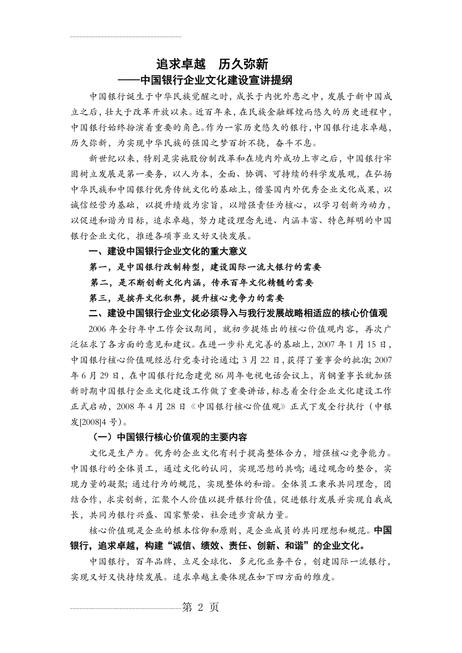 中国银行企业文化宣讲提纲(定稿)(11页).doc_第2页