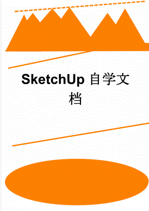 SketchUp自学文档(39页).doc