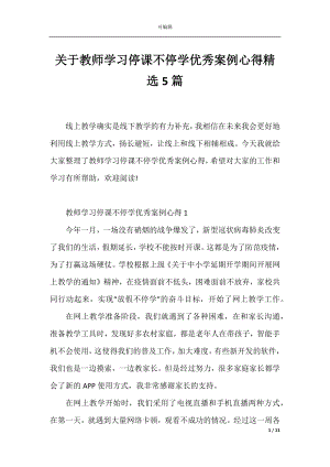 关于教师学习停课不停学优秀案例心得精选5篇.docx