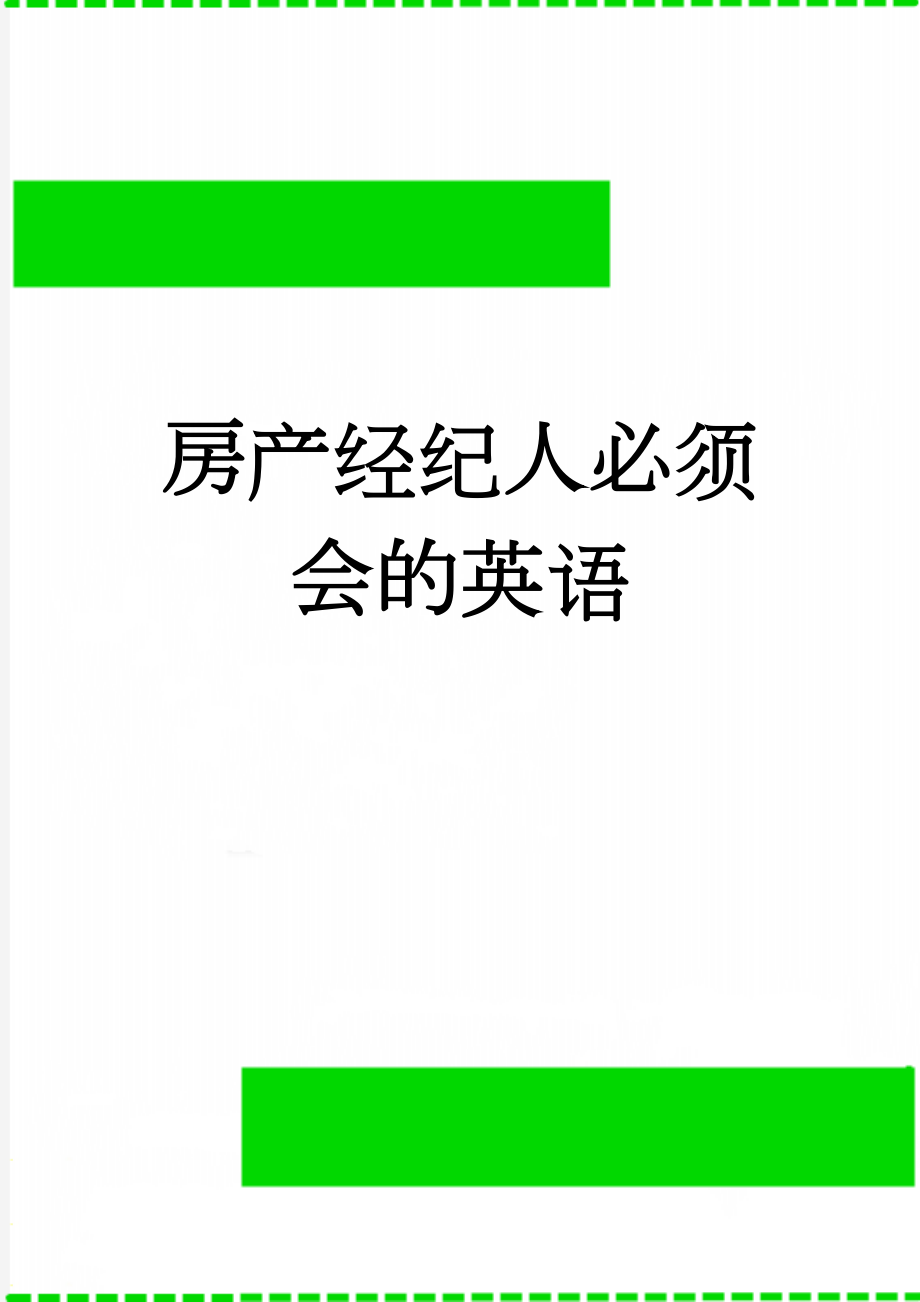 房产经纪人必须会的英语(7页).doc_第1页