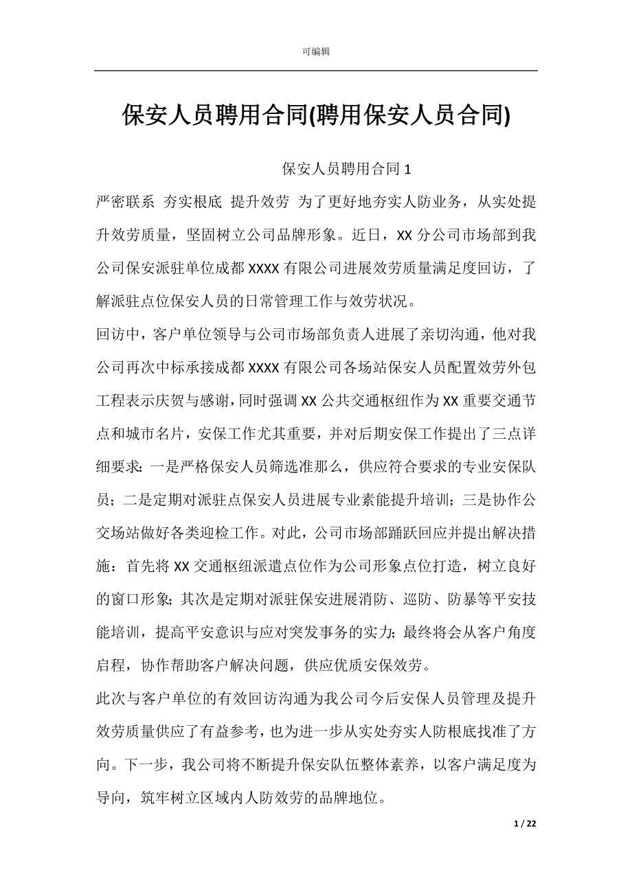 保安人员聘用合同(聘用保安人员合同).docx_第1页