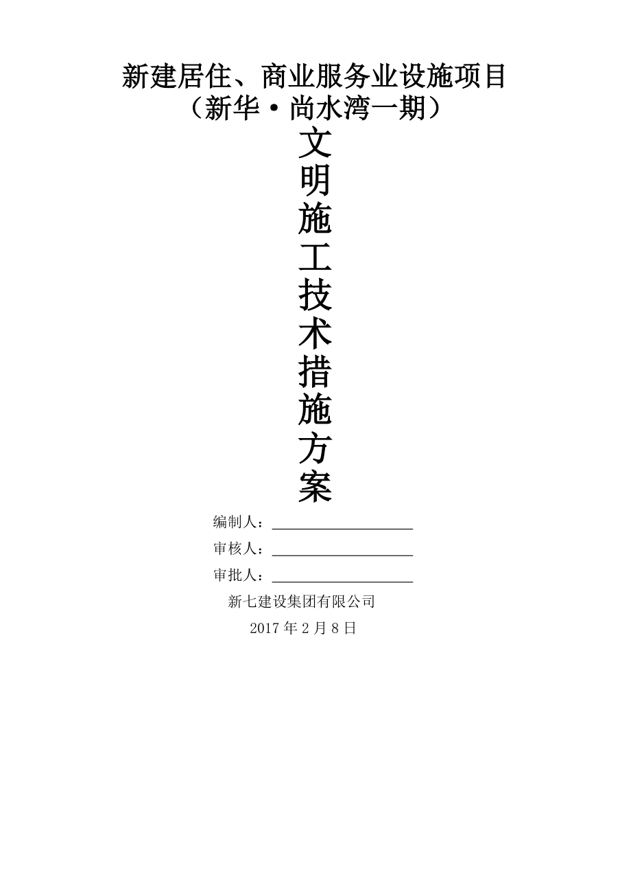 文明施工技术措施方案(17页).doc_第2页