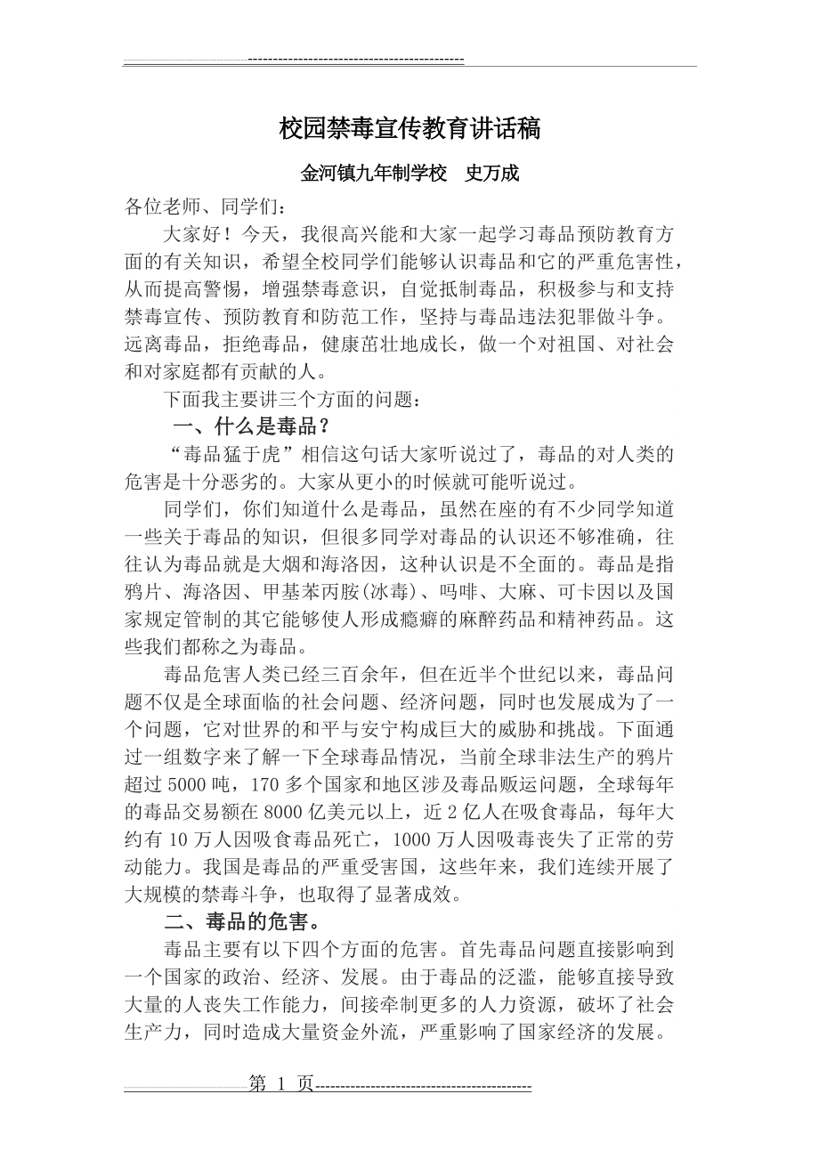 校园禁毒宣传教育讲话稿1(3页).doc_第1页