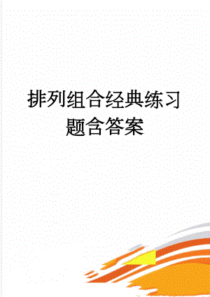 排列组合经典练习题含答案(4页).doc