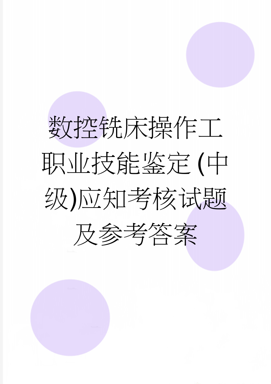 数控铣床操作工职业技能鉴定 (中级)应知考核试题及参考答案(5页).doc_第1页