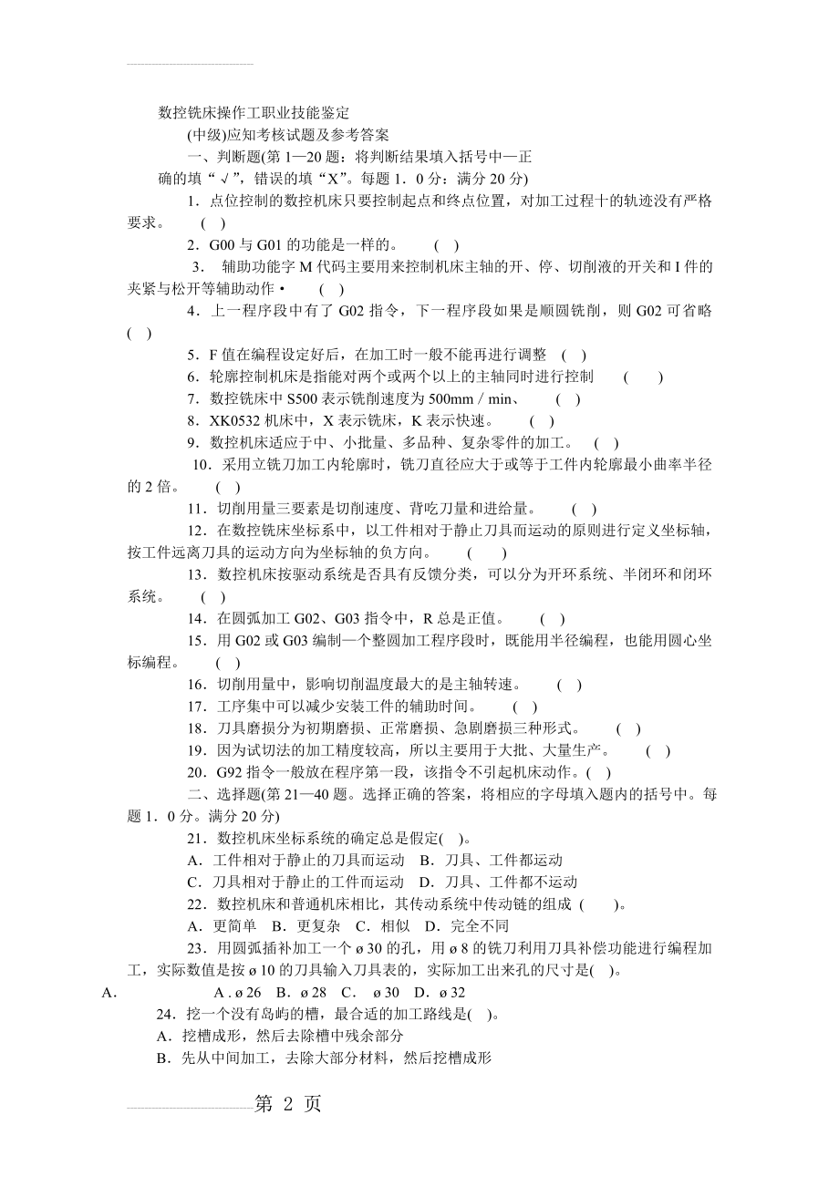 数控铣床操作工职业技能鉴定 (中级)应知考核试题及参考答案(5页).doc_第2页