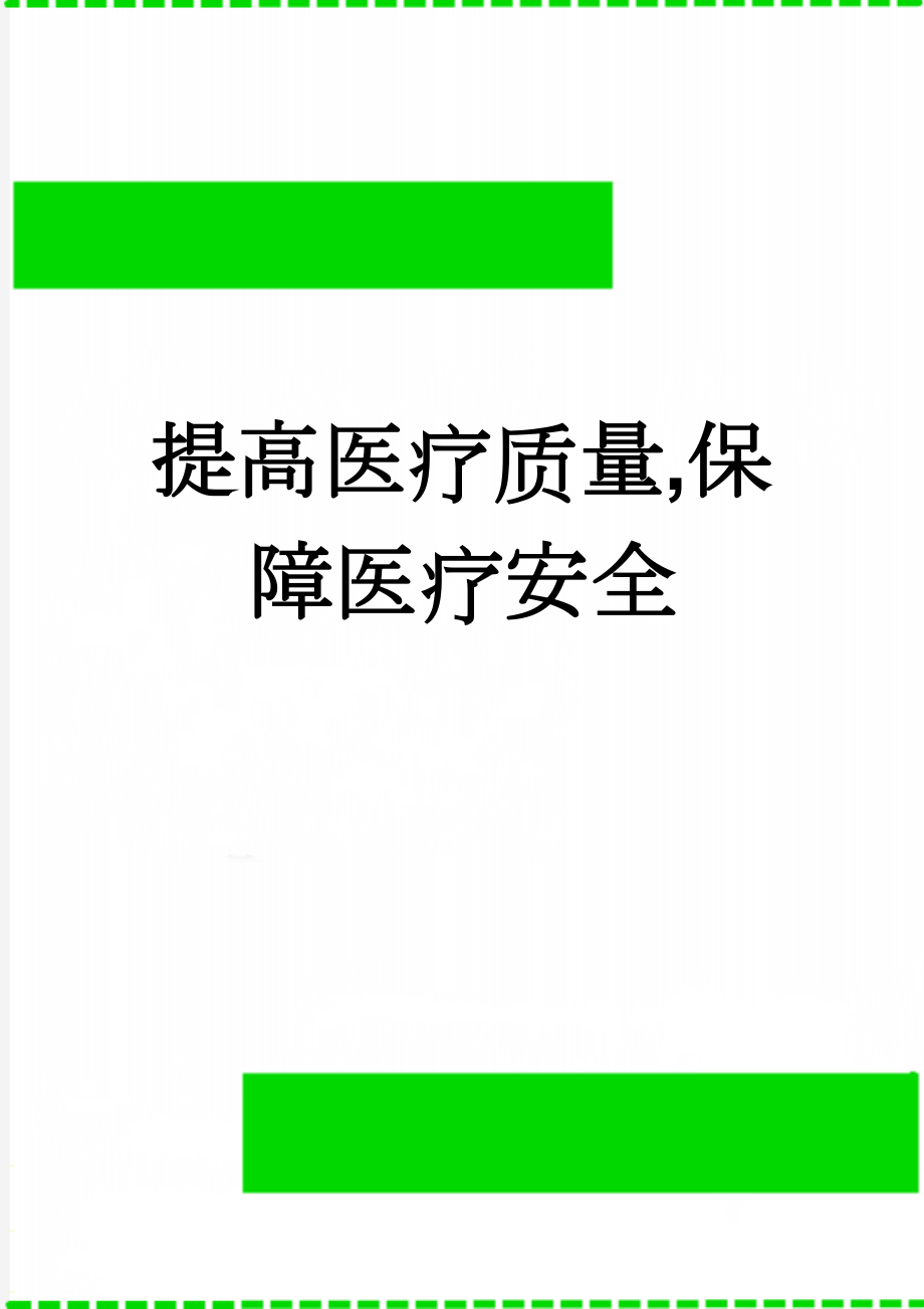 提高医疗质量,保障医疗安全(10页).doc_第1页