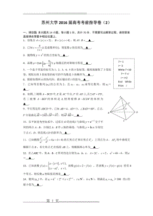 江苏省苏州大学2016届高考考前指导卷数学试卷2 Word版含答案(9页).doc