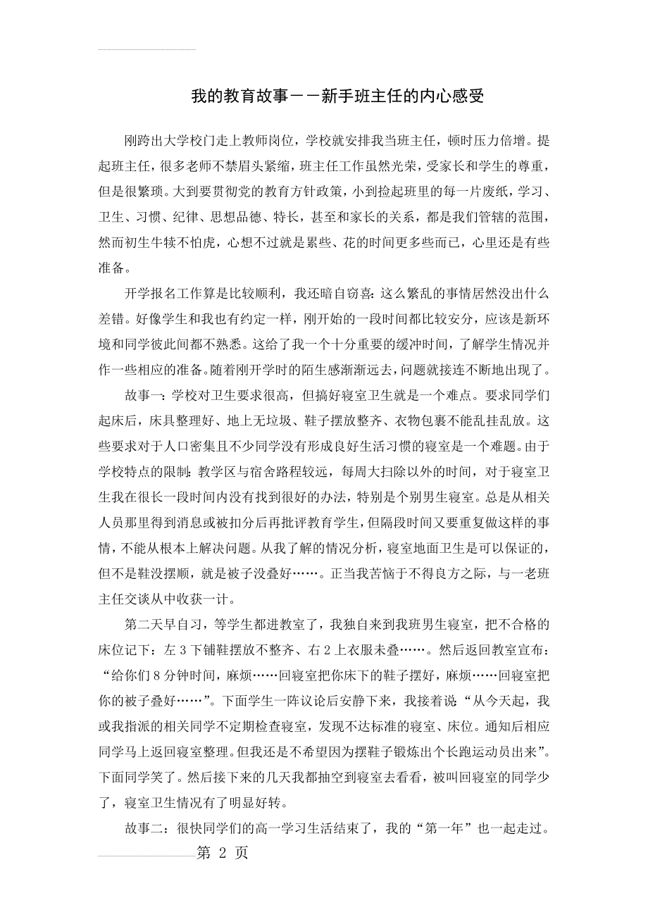 我的教育故事--新手班主任的内心感受(4页).doc_第2页