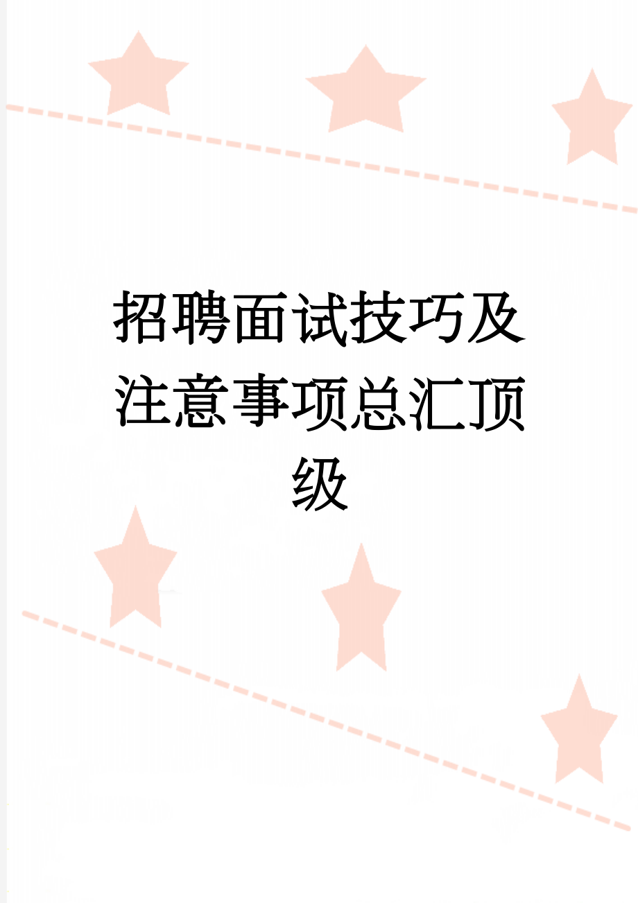 招聘面试技巧及注意事项总汇顶级(43页).doc_第1页