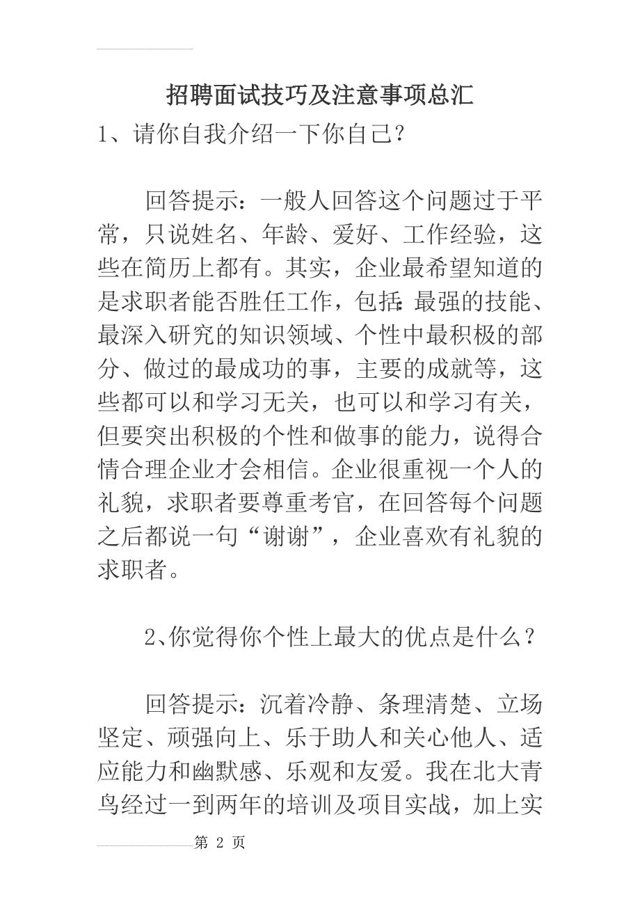 招聘面试技巧及注意事项总汇顶级(43页).doc_第2页