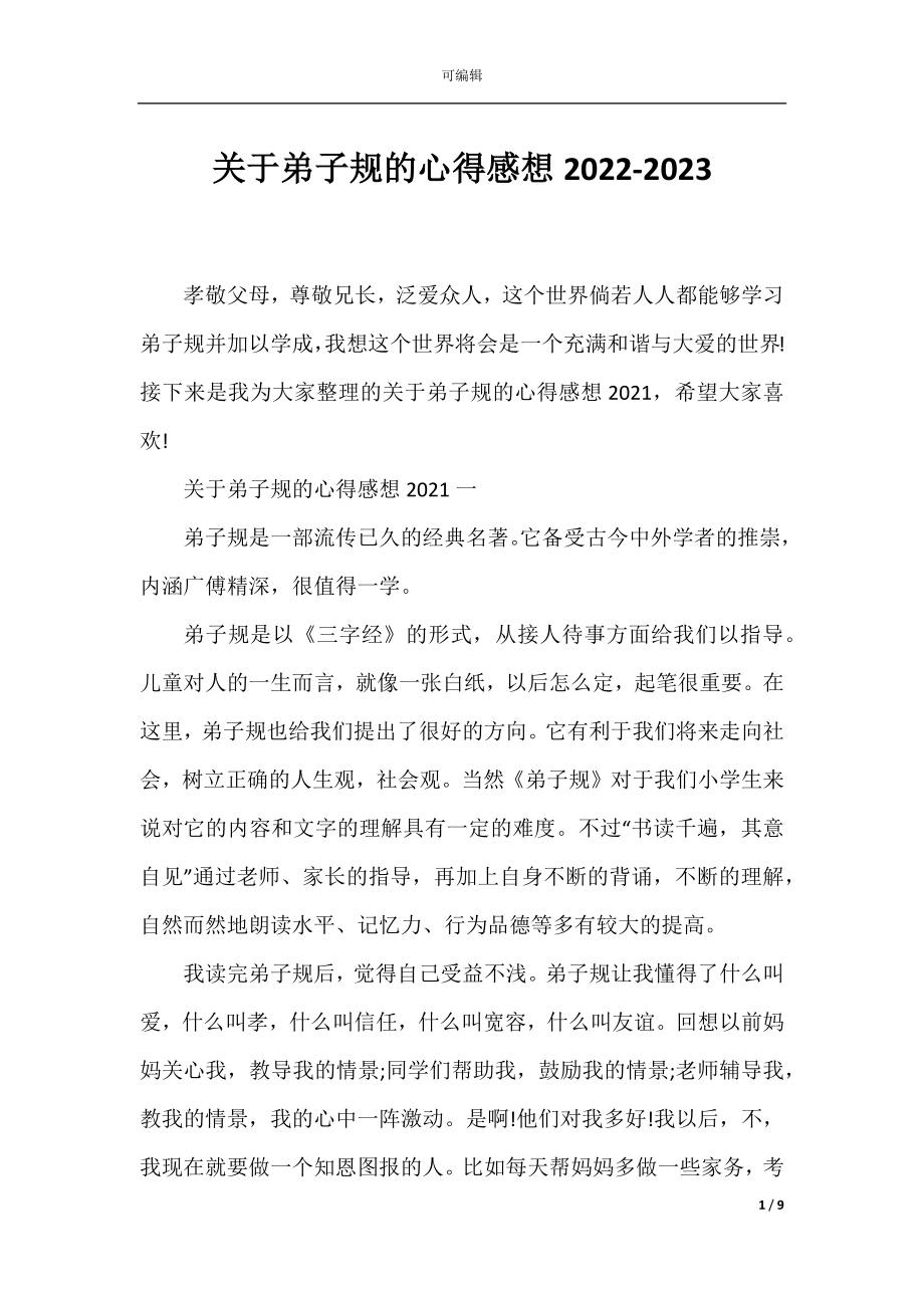 关于弟子规的心得感想2022-2023.docx_第1页