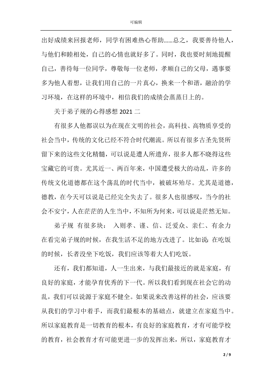 关于弟子规的心得感想2022-2023.docx_第2页