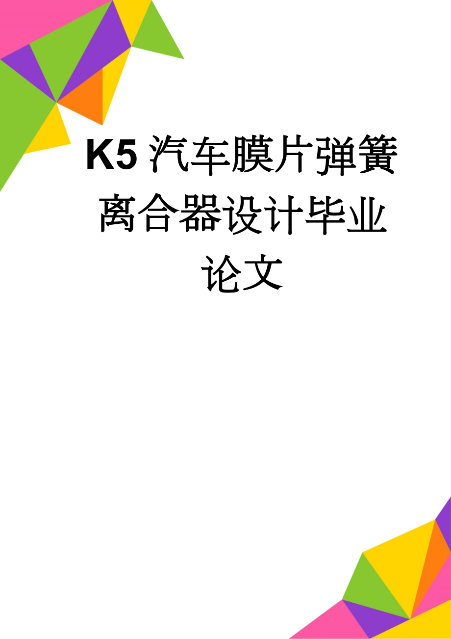 K5汽车膜片弹簧离合器设计毕业论文(41页).doc_第1页