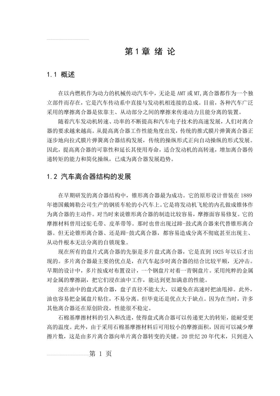 K5汽车膜片弹簧离合器设计毕业论文(41页).doc_第2页