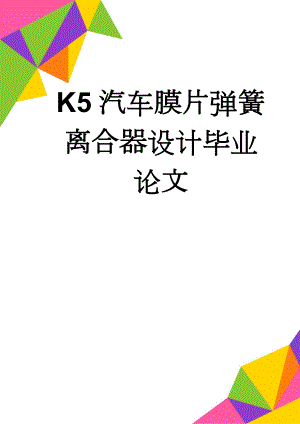 K5汽车膜片弹簧离合器设计毕业论文(41页).doc