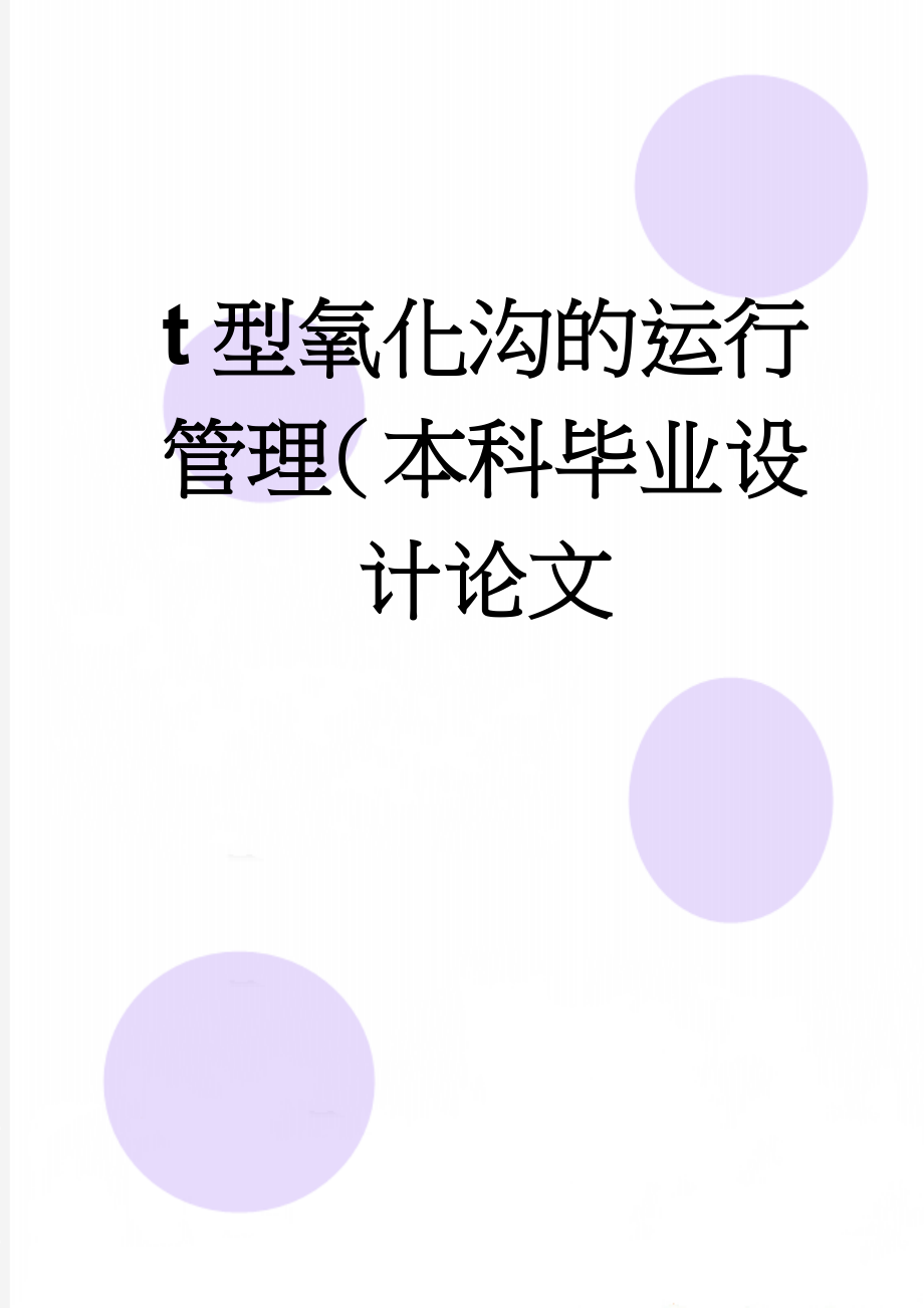 t型氧化沟的运行管理（本科毕业设计论文(25页).doc_第1页