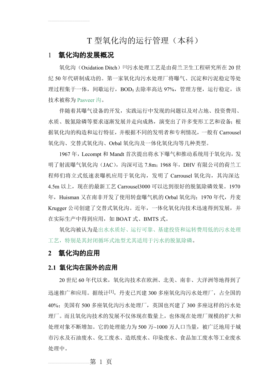 t型氧化沟的运行管理（本科毕业设计论文(25页).doc_第2页