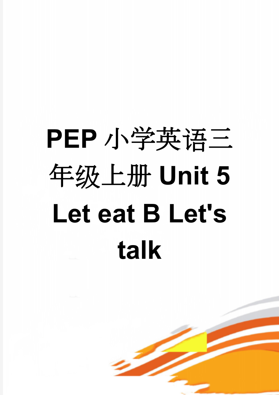 PEP小学英语三年级上册Unit 5 Let eat B Let's talk(6页).doc_第1页