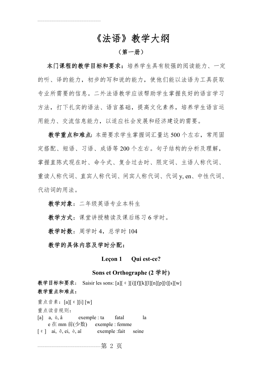 《法语》教学大纲(27页).doc_第2页