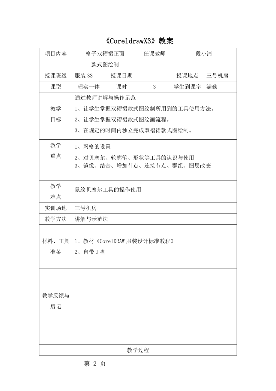 coreldra服装款式设计-双褶裙款式图绘制教案(7页).doc_第2页