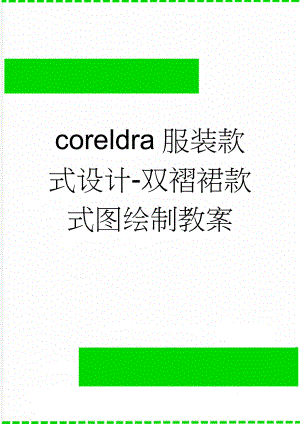 coreldra服装款式设计-双褶裙款式图绘制教案(7页).doc