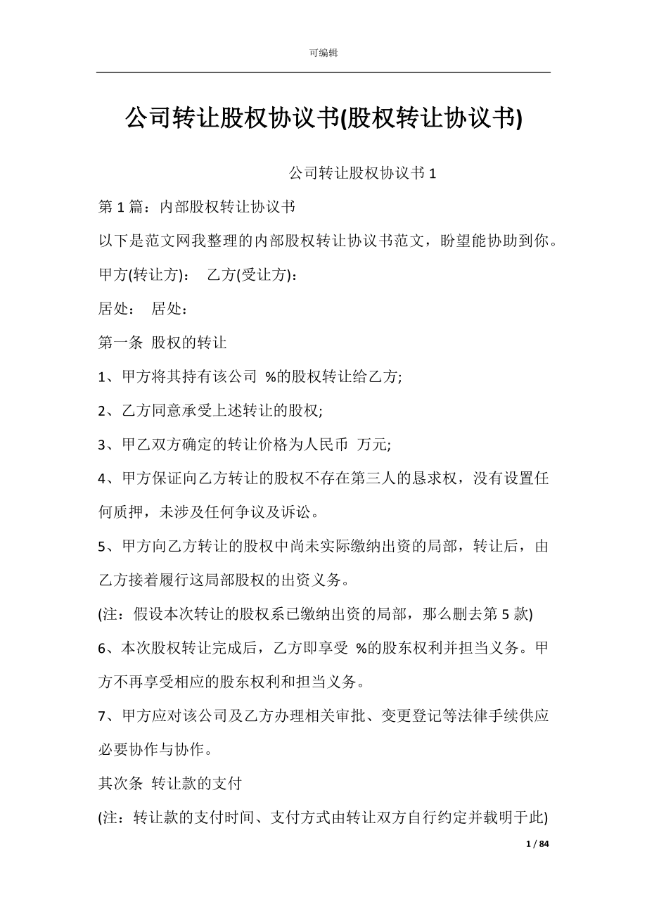 公司转让股权协议书(股权转让协议书).docx_第1页