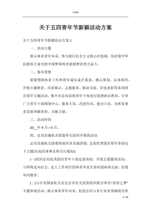 关于五四青年节新颖活动方案.docx