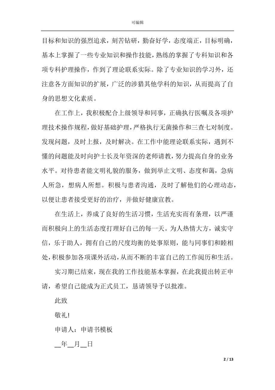 公司实习生2022转正申请书范文.docx_第2页