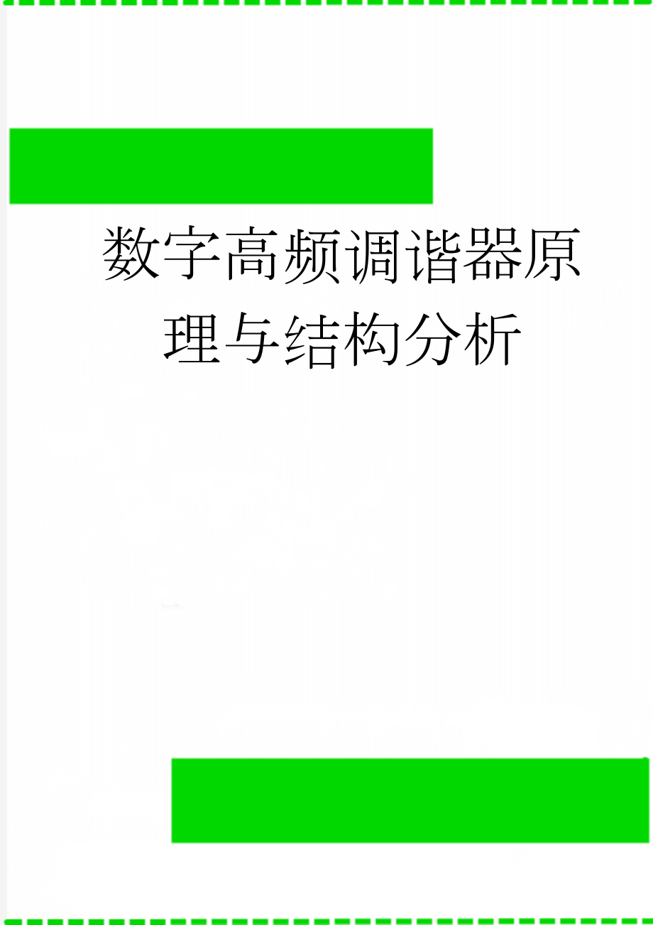 数字高频调谐器原理与结构分析(15页).doc_第1页