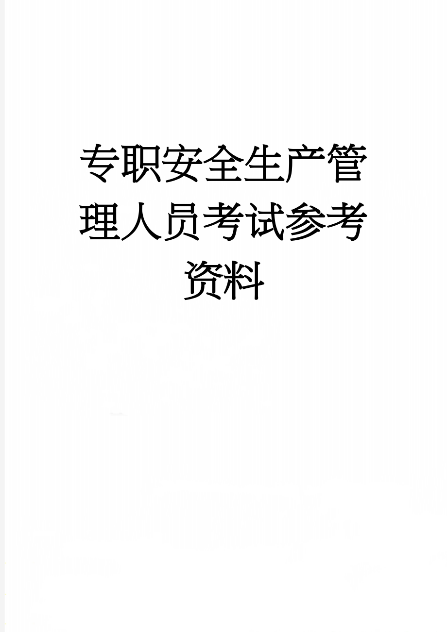 专职安全生产管理人员考试参考资料(11页).doc_第1页