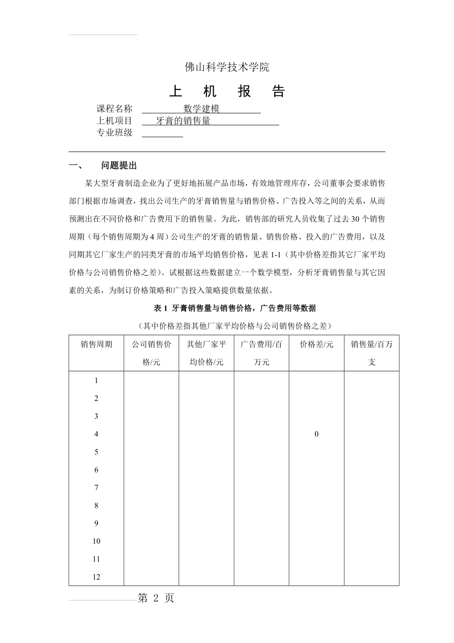 数学建模作业8(11页).doc_第2页