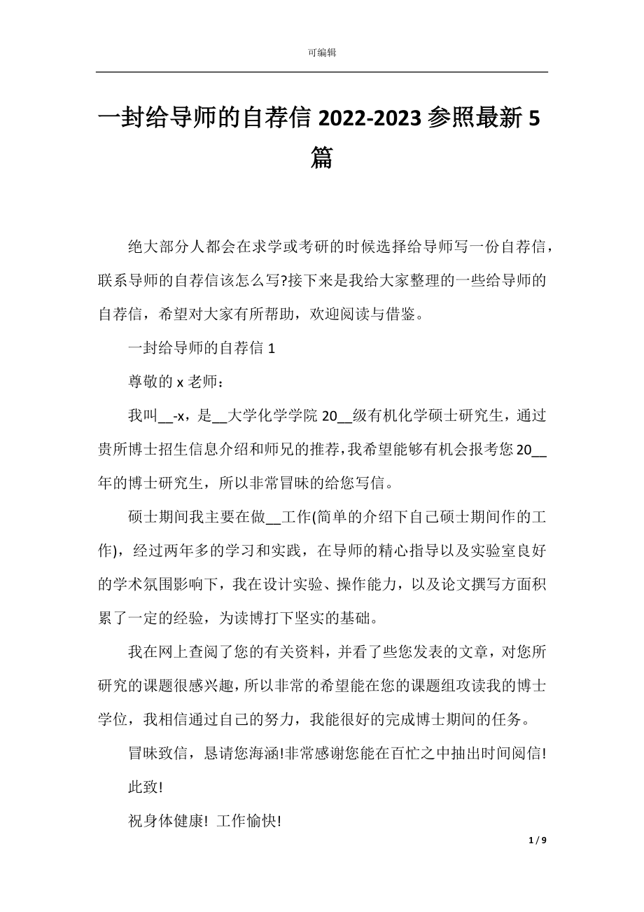 一封给导师的自荐信2022-2023参照最新5篇.docx_第1页